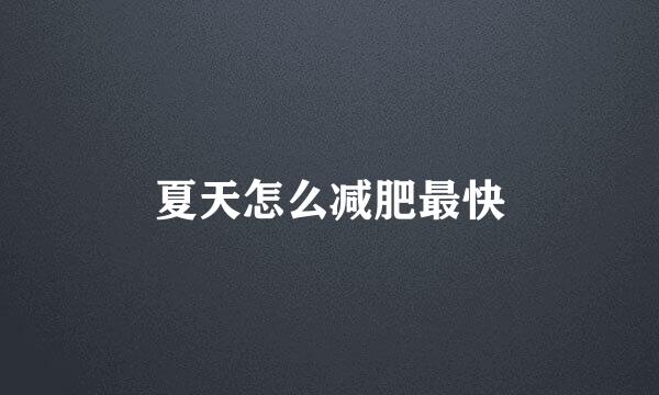 夏天怎么减肥最快