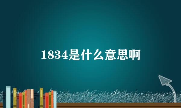 1834是什么意思啊