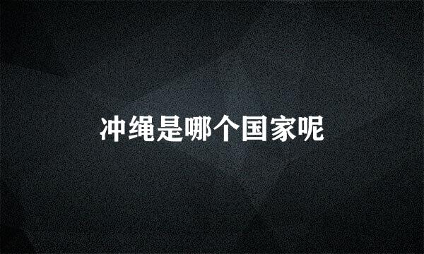 冲绳是哪个国家呢