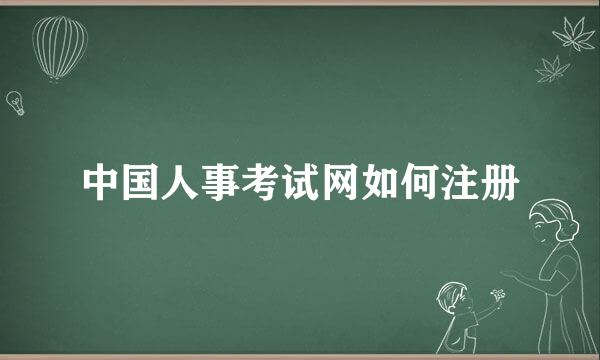 中国人事考试网如何注册