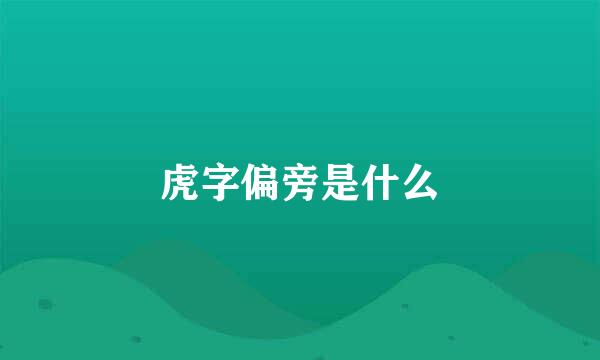 虎字偏旁是什么