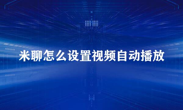 米聊怎么设置视频自动播放
