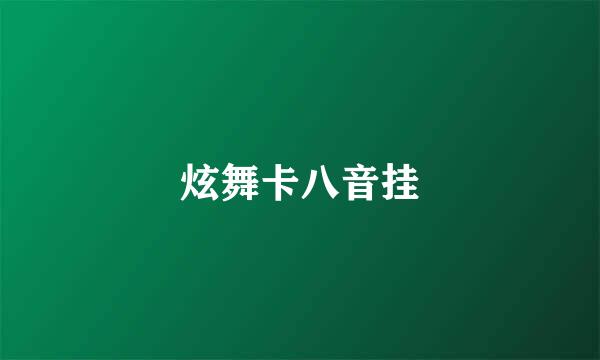 炫舞卡八音挂