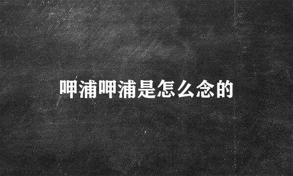 呷浦呷浦是怎么念的