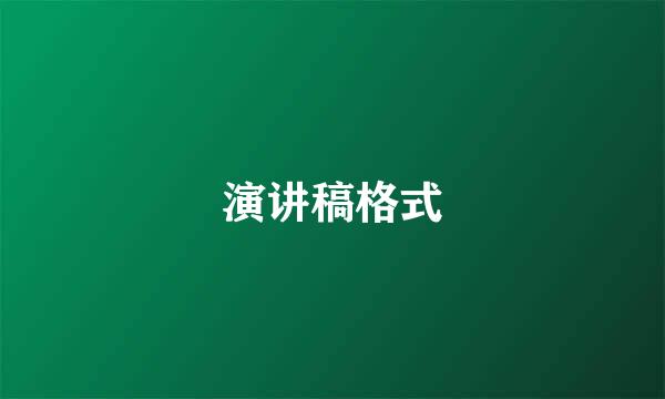 演讲稿格式
