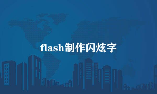 flash制作闪炫字