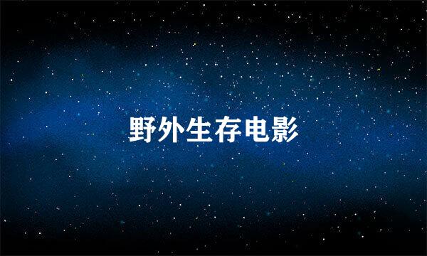 野外生存电影