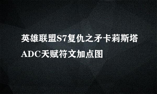 英雄联盟S7复仇之矛卡莉斯塔ADC天赋符文加点图