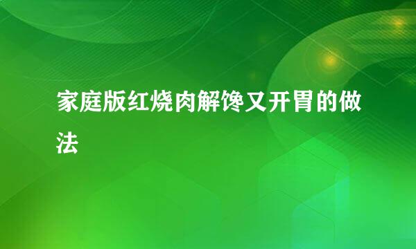 家庭版红烧肉解馋又开胃的做法