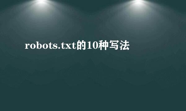 robots.txt的10种写法
