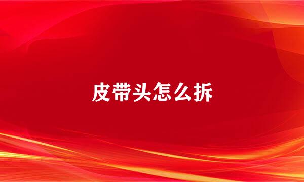 皮带头怎么拆