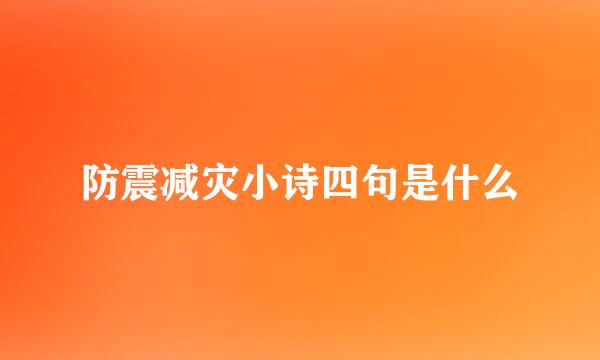 防震减灾小诗四句是什么