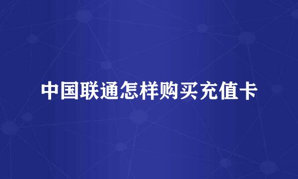 中国联通怎样购买充值卡