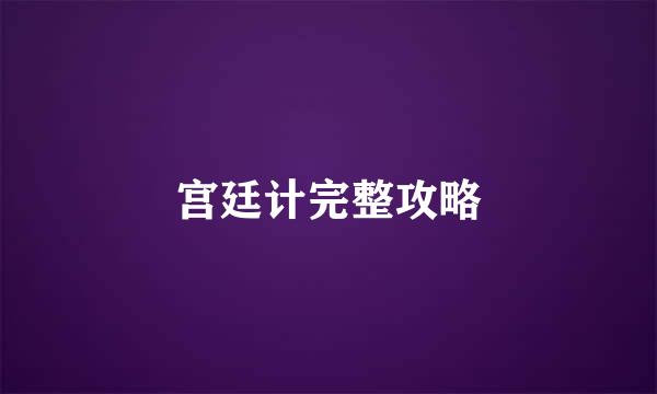 宫廷计完整攻略