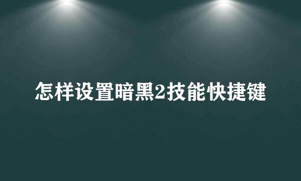 怎样设置暗黑2技能快捷键