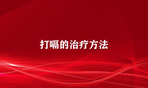 打嗝的治疗方法