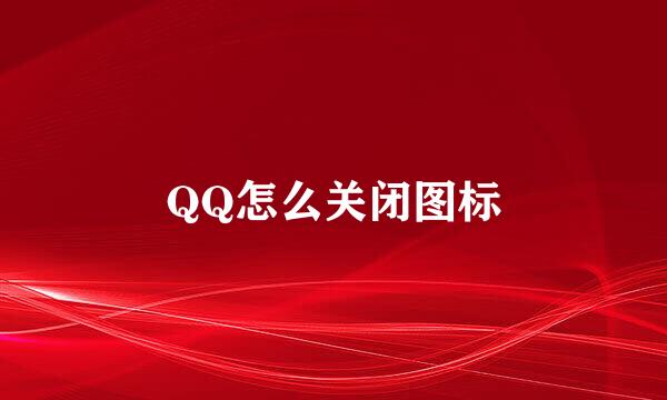 QQ怎么关闭图标