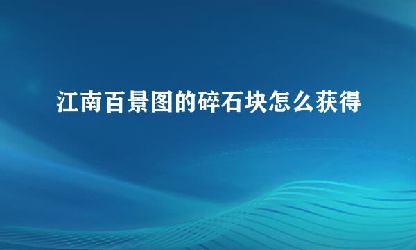 江南百景图的碎石块怎么获得