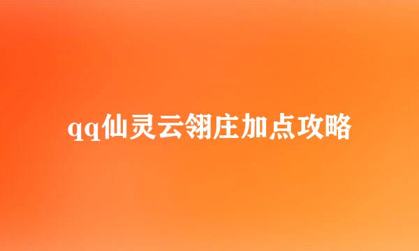 qq仙灵云翎庄加点攻略
