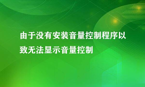 由于没有安装音量控制程序以致无法显示音量控制