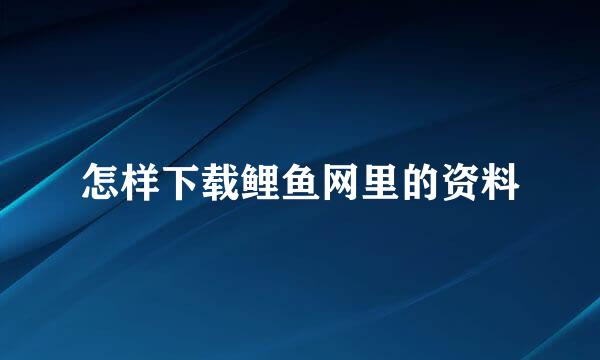 怎样下载鲤鱼网里的资料