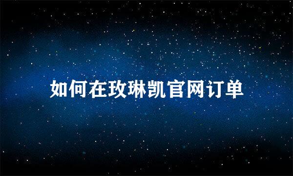 如何在玫琳凯官网订单