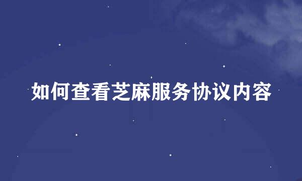 如何查看芝麻服务协议内容
