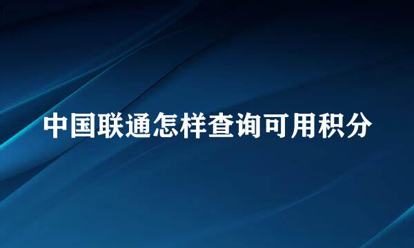 中国联通怎样查询可用积分
