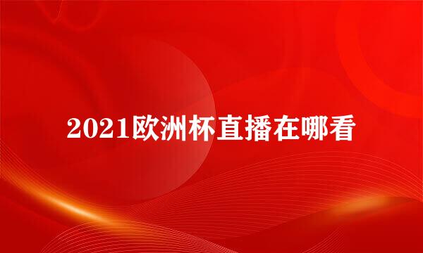 2021欧洲杯直播在哪看