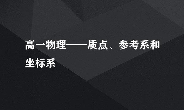 高一物理——质点、参考系和坐标系