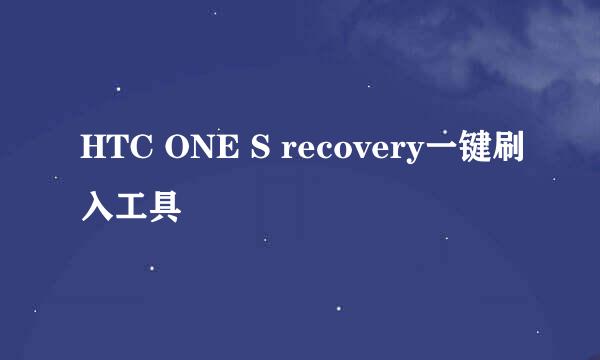 HTC ONE S recovery一键刷入工具