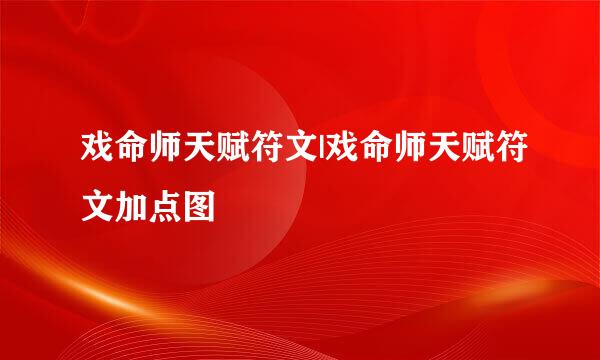 戏命师天赋符文|戏命师天赋符文加点图