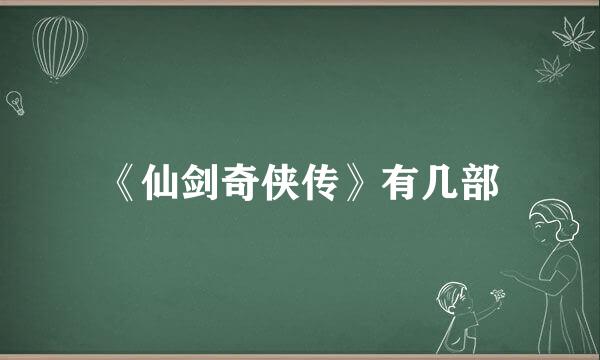 《仙剑奇侠传》有几部