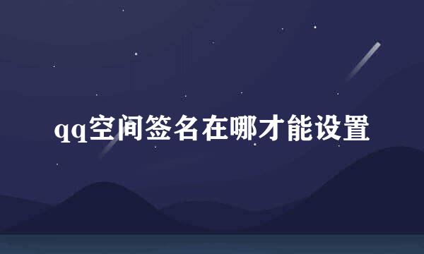 qq空间签名在哪才能设置