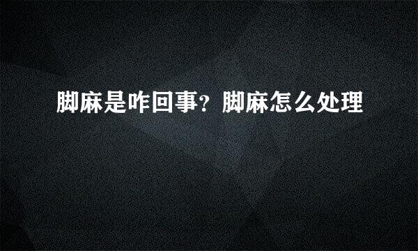 脚麻是咋回事？脚麻怎么处理
