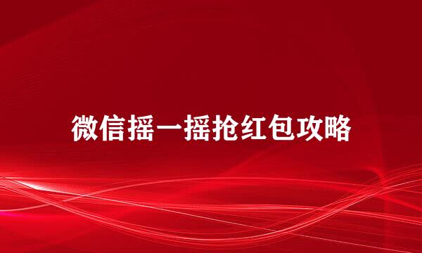 微信摇一摇抢红包攻略