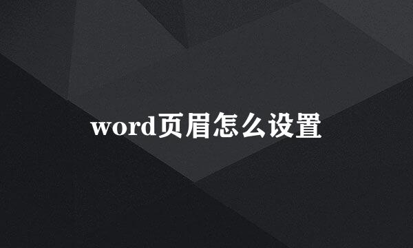 word页眉怎么设置