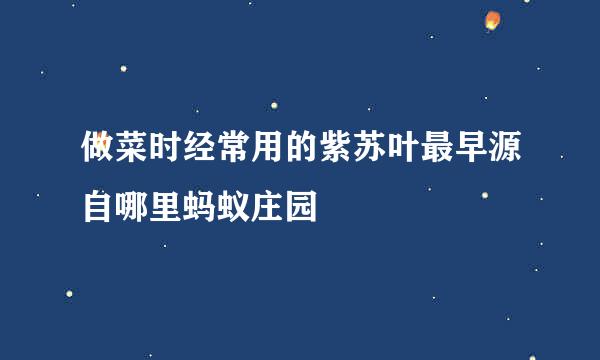 做菜时经常用的紫苏叶最早源自哪里蚂蚁庄园