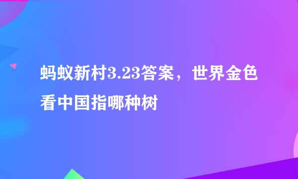 蚂蚁新村3.23答案，世界金色看中国指哪种树