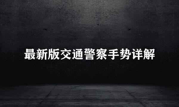 最新版交通警察手势详解