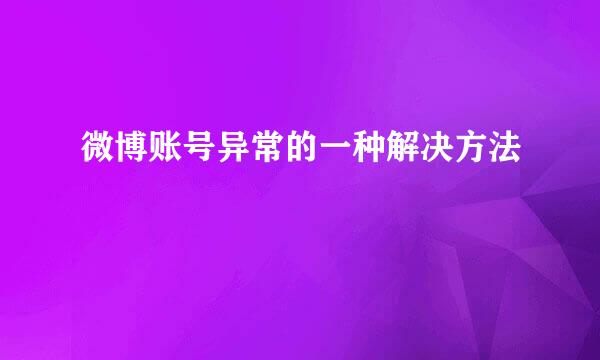 微博账号异常的一种解决方法