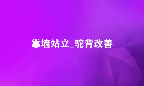 靠墙站立_驼背改善