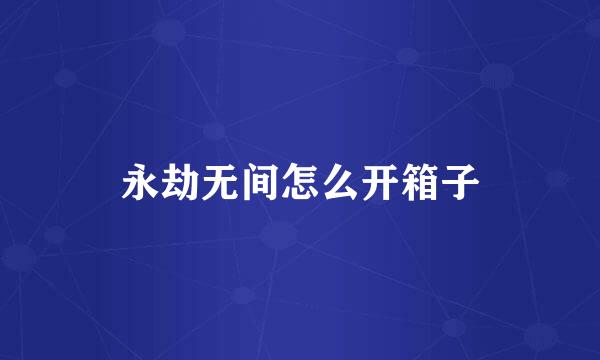 永劫无间怎么开箱子