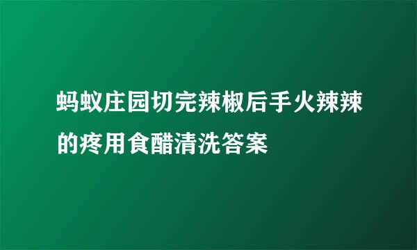 蚂蚁庄园切完辣椒后手火辣辣的疼用食醋清洗答案