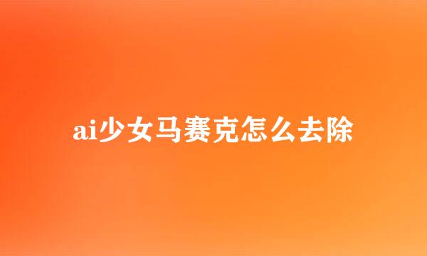 ai少女马赛克怎么去除