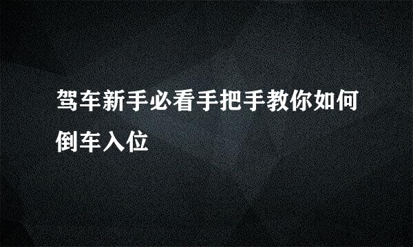驾车新手必看手把手教你如何倒车入位