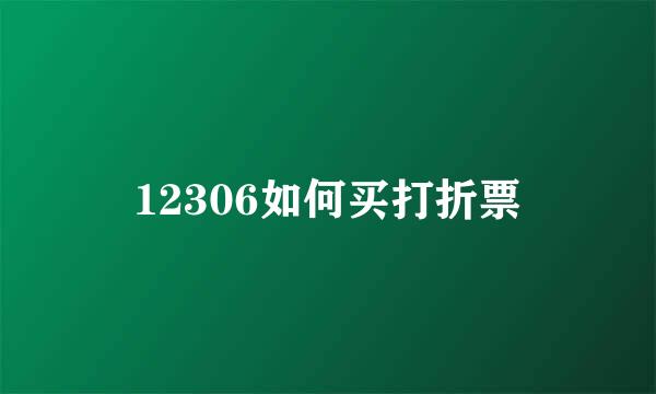12306如何买打折票