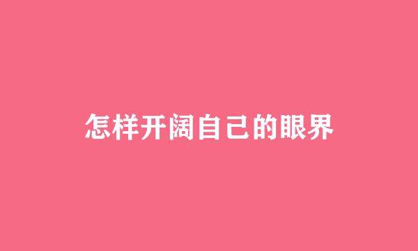 怎样开阔自己的眼界