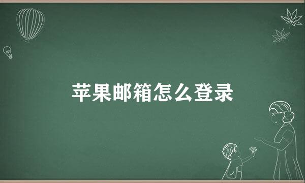 苹果邮箱怎么登录