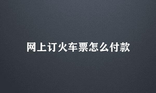 网上订火车票怎么付款